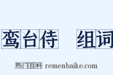 鸾台侍郞组词是什么意思的图片